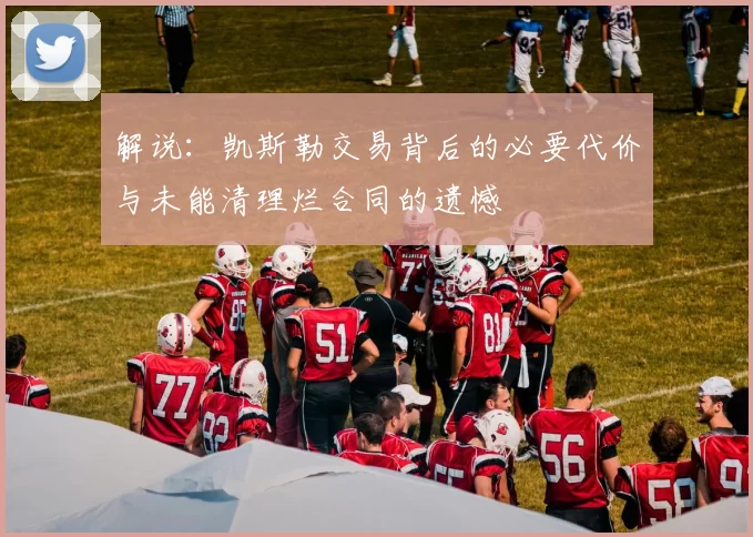 解说：凯斯勒交易背后的必要代价与未能清理烂合同的遗憾