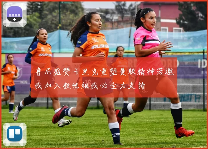 鲁尼盛赞卡里克重塑曼联精神若邀我加入教练组我必全力支持