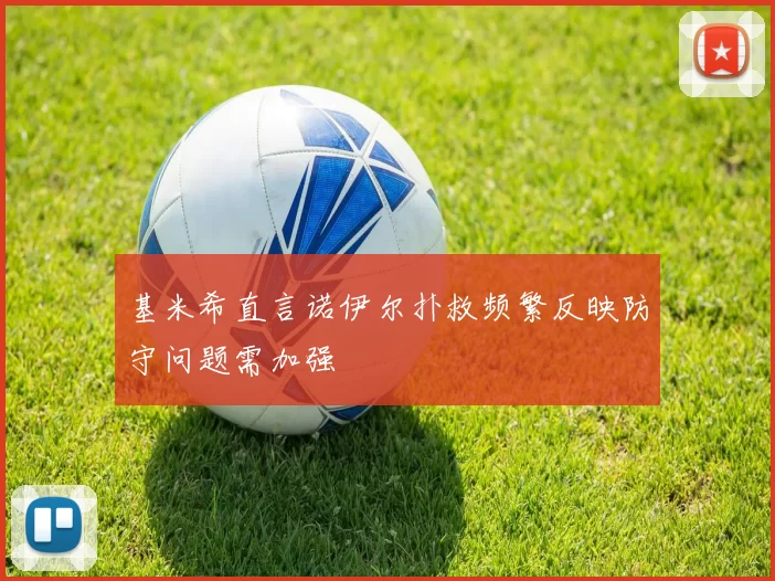 基米希直言诺伊尔扑救频繁反映防守问题需加强