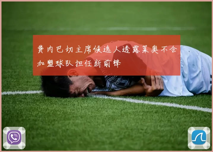 费内巴切主席候选人透露莱奥不会加盟球队担任新前锋